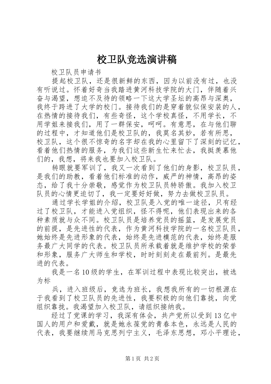 校卫队竞选演讲稿范文_第1页