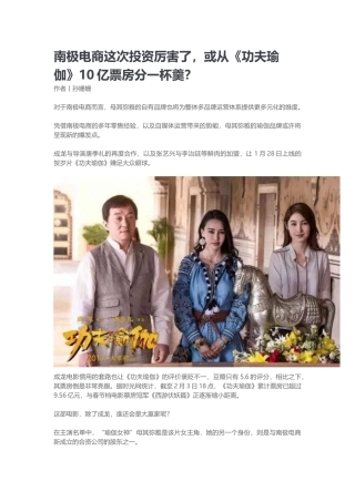 南极电商这次投资厉害了或从功夫瑜伽10亿票房分一杯羹