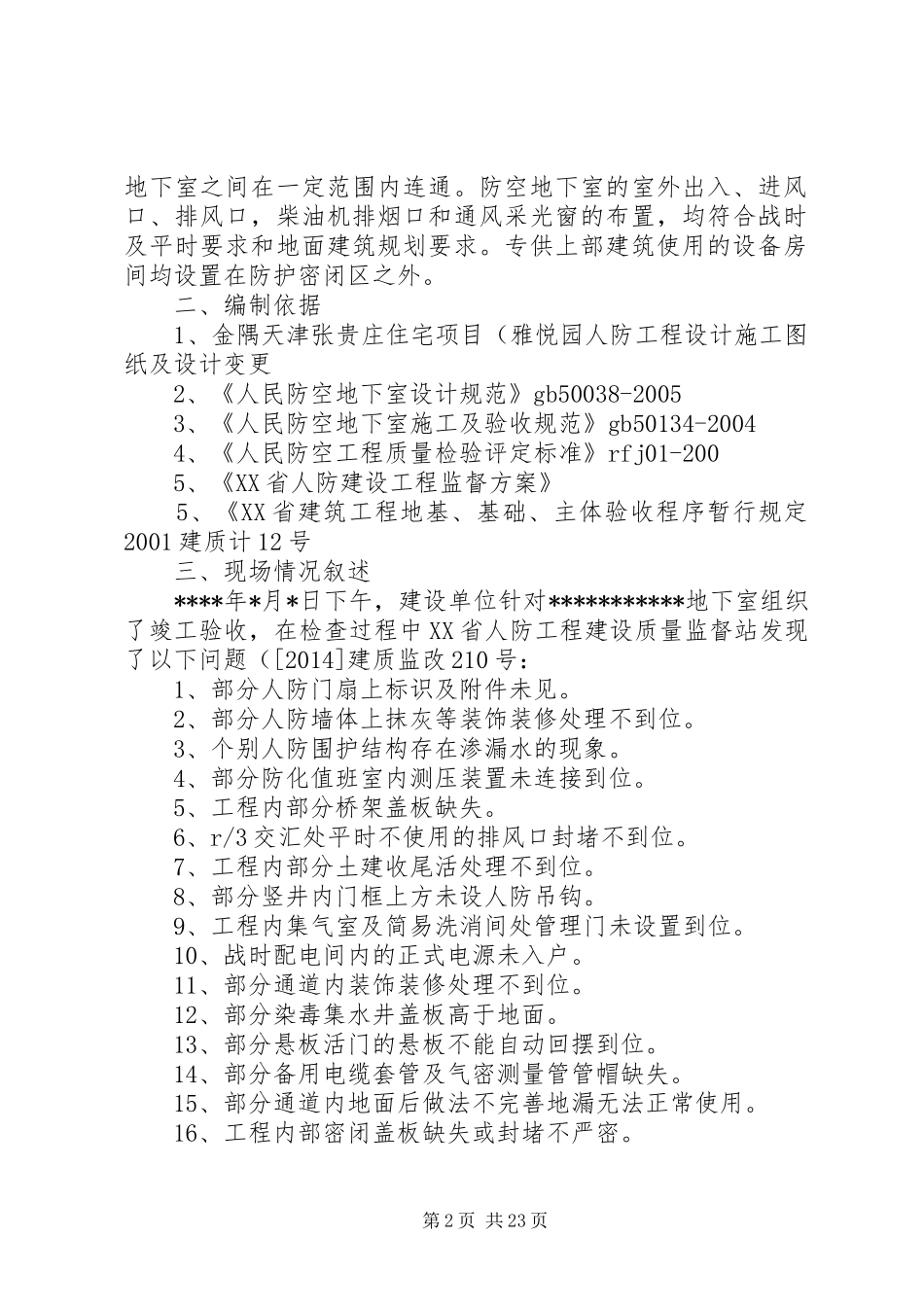 人防竣工验收整改方案(精)_第2页