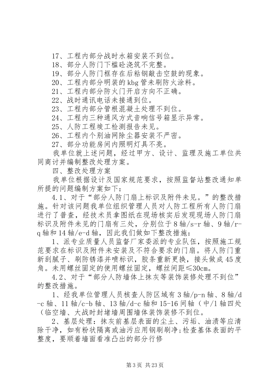 人防竣工验收整改方案(精)_第3页