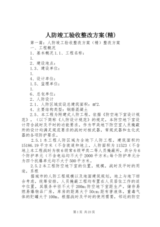 人防竣工验收整改方案(精)
