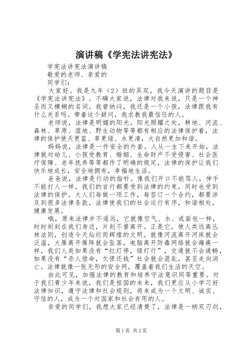 演讲稿范文《学宪法讲宪法》_第1页