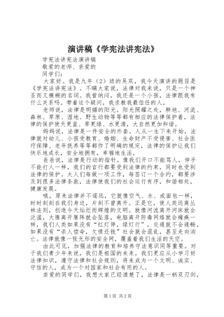 演讲稿范文《学宪法讲宪法》