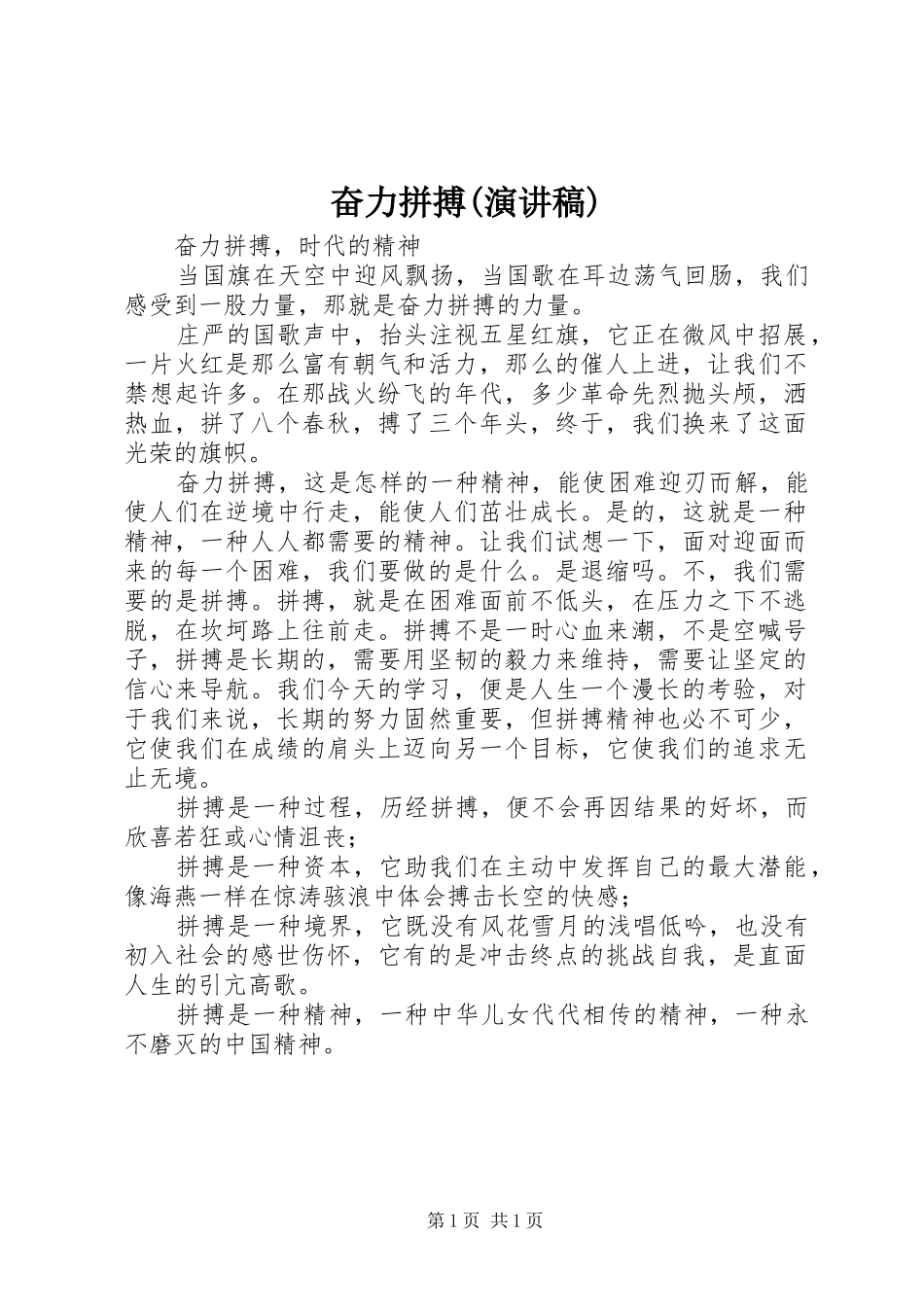 奋力拼搏(演讲稿范文)_第1页