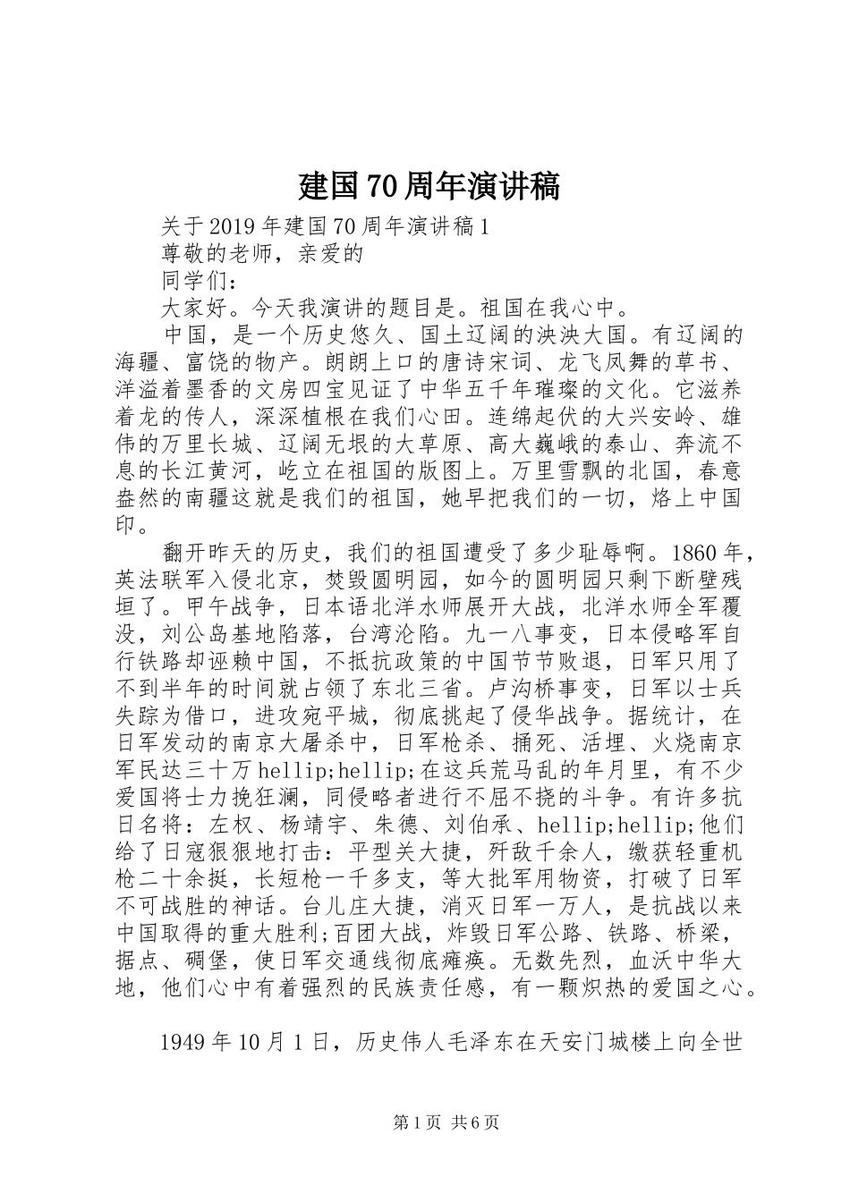 建国70周年演讲稿范文_第1页