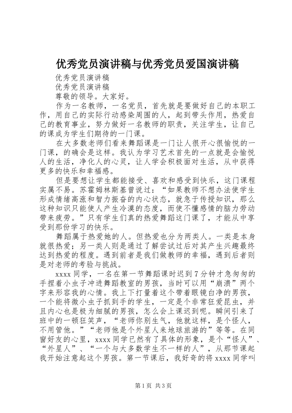 优秀党员演讲稿范文与优秀党员爱国演讲稿范文_第1页