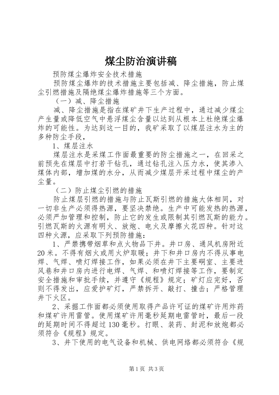 煤尘防治演讲稿范文_第1页