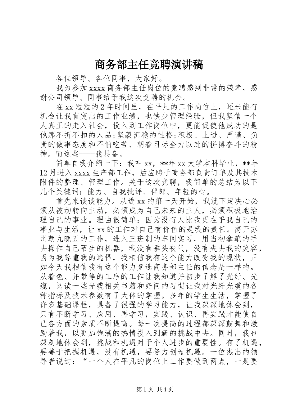 商务部主任竞聘演讲_第1页