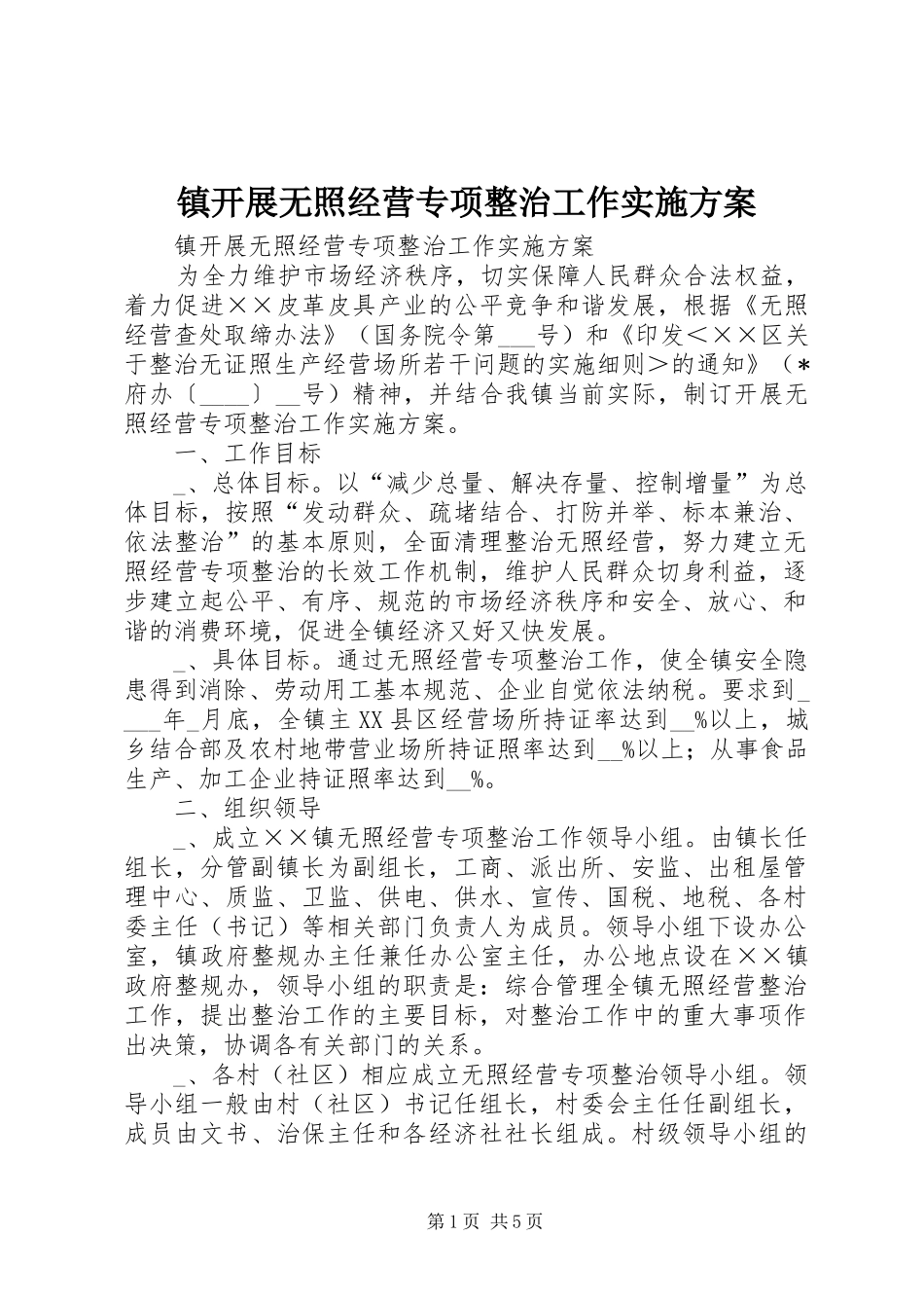 镇开展无照经营专项整治工作实施方案_第1页