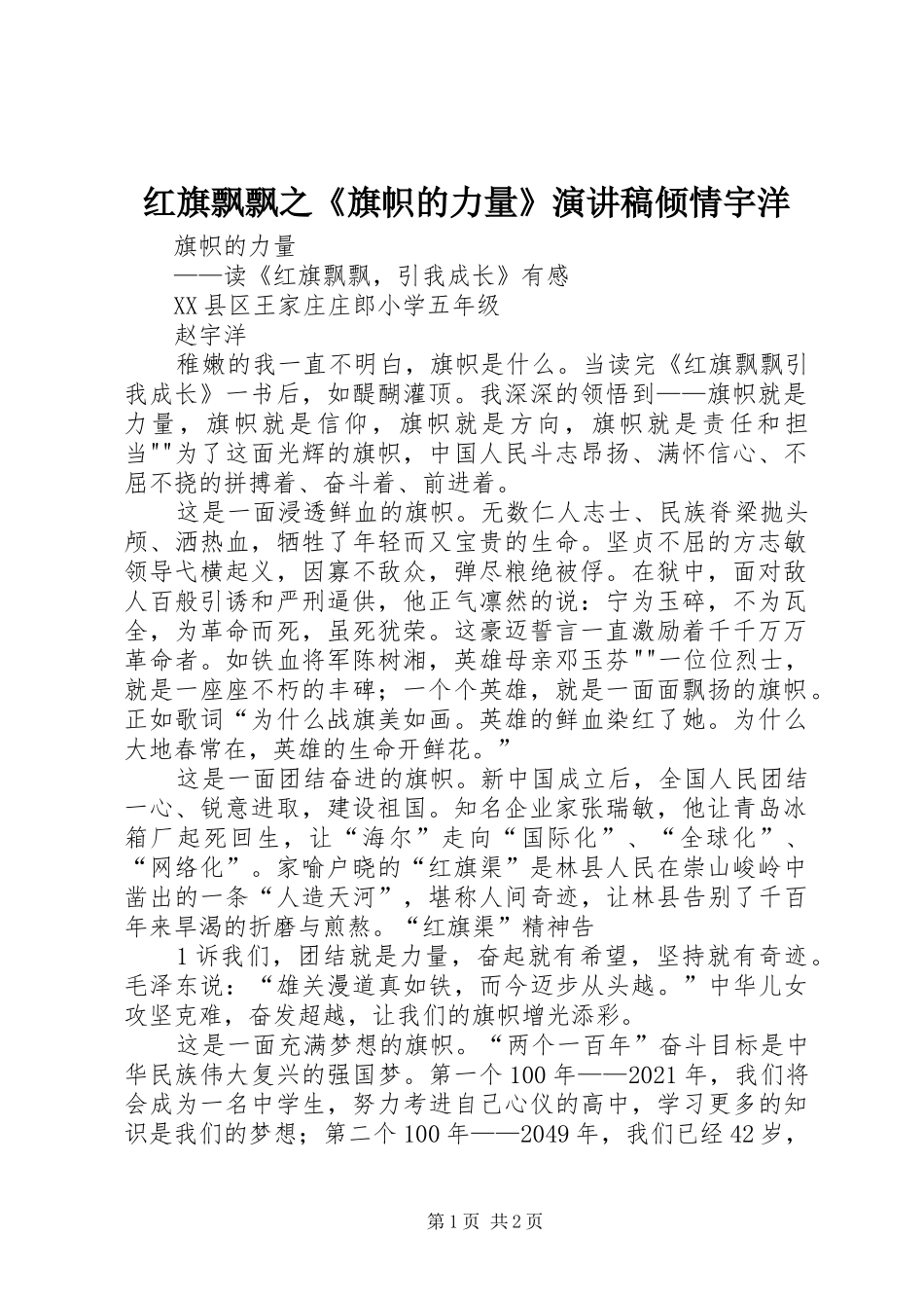 红旗飘飘之《旗帜的力量》演讲稿范文倾情宇洋_第1页