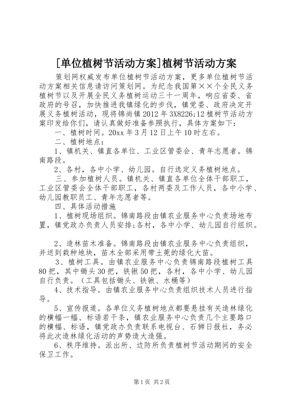[单位植树节活动方案]植树节活动方案_第1页