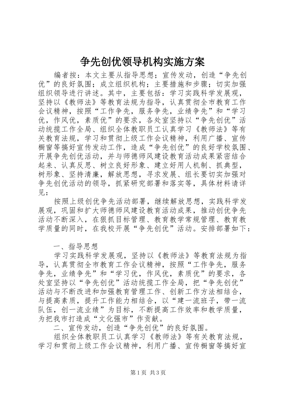 争先创优领导机构实施方案_第1页