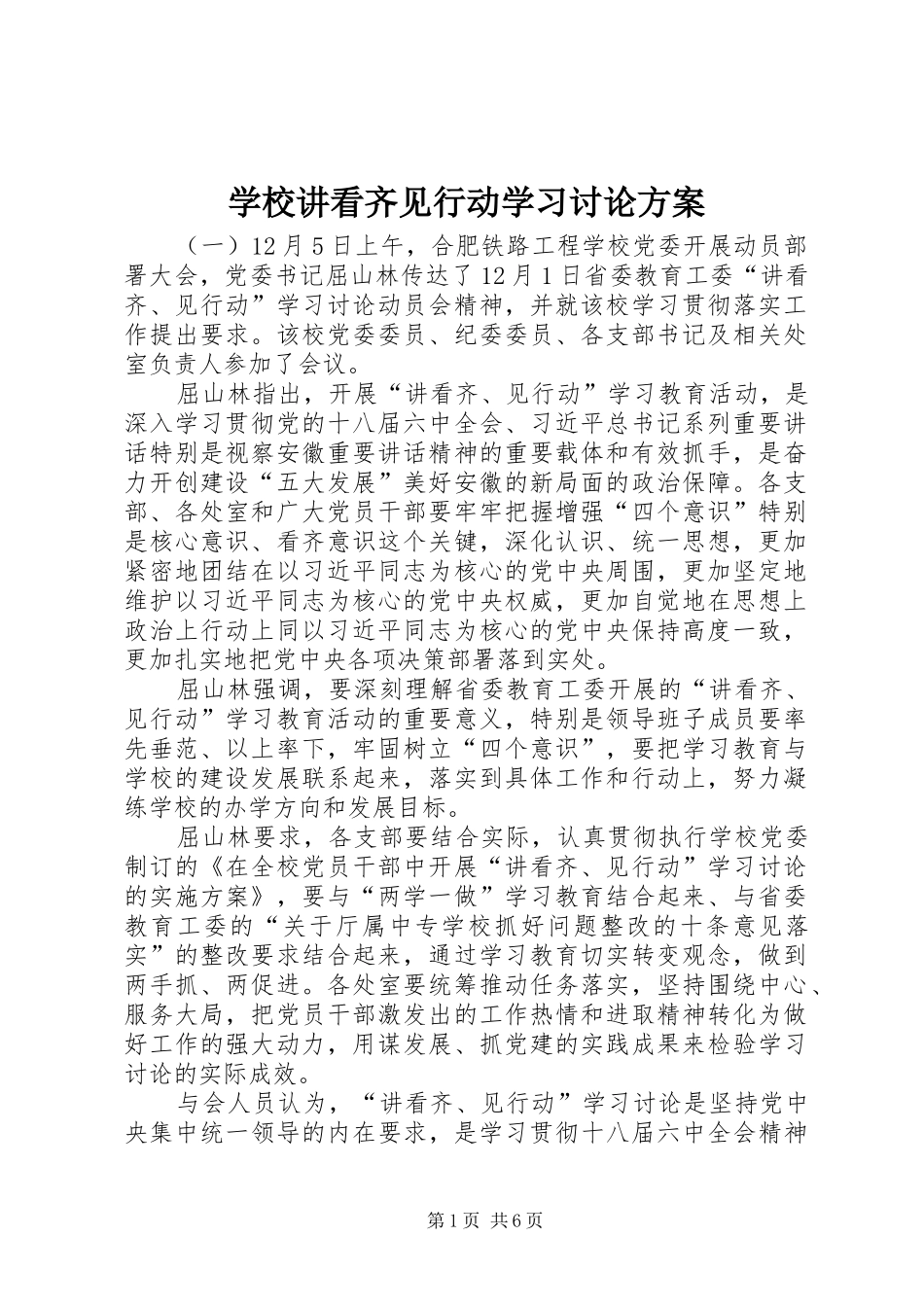 学校讲看齐见行动学习讨论方案_第1页