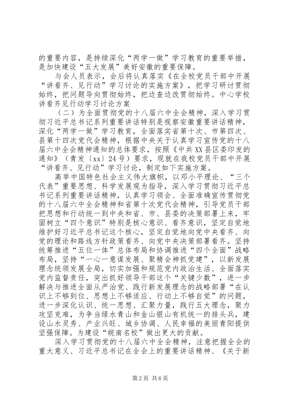 学校讲看齐见行动学习讨论方案_第2页