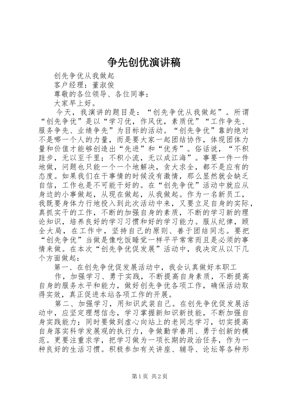 争先创优演讲稿范文_第1页
