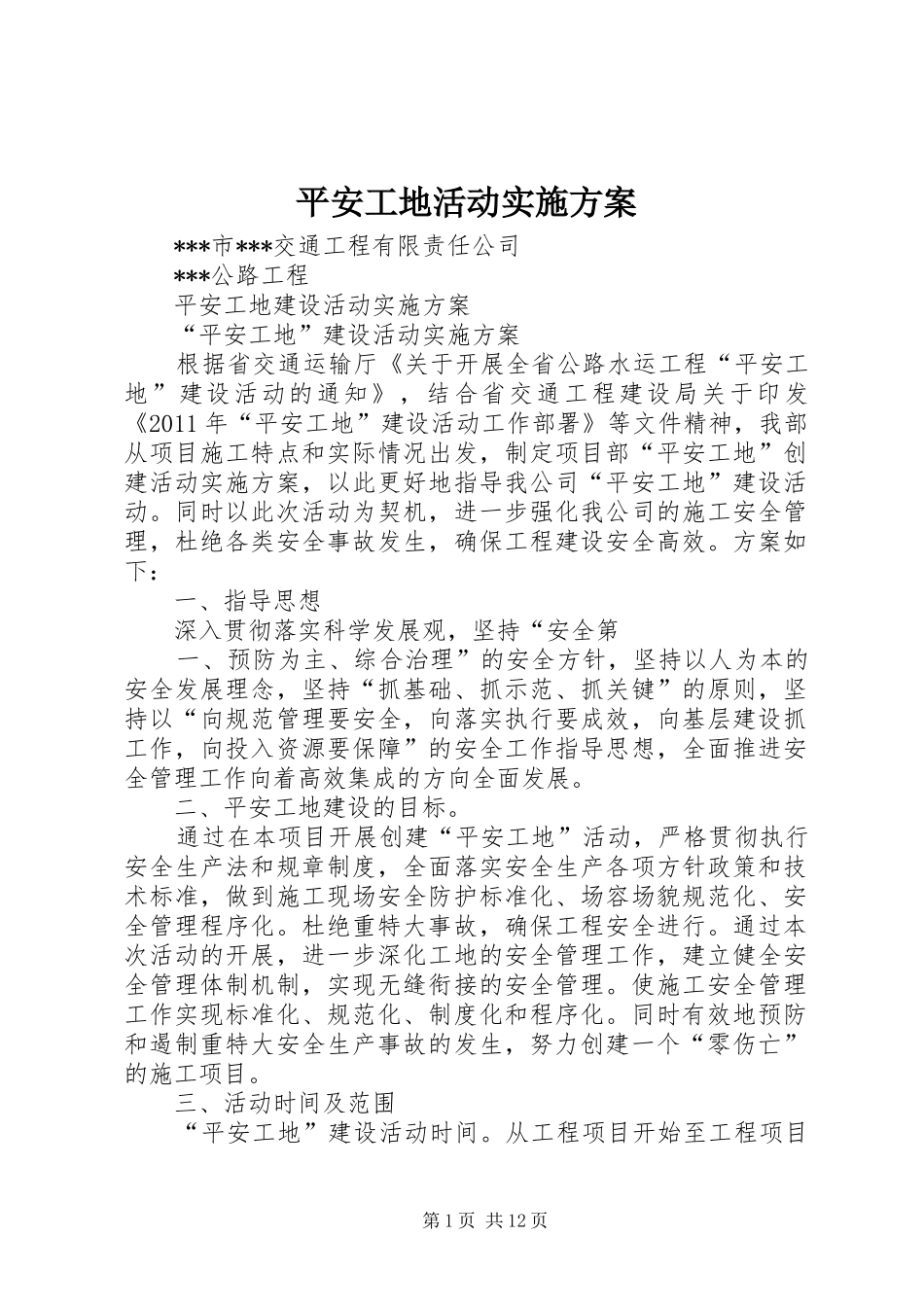 平安工地活动实施方案_第1页