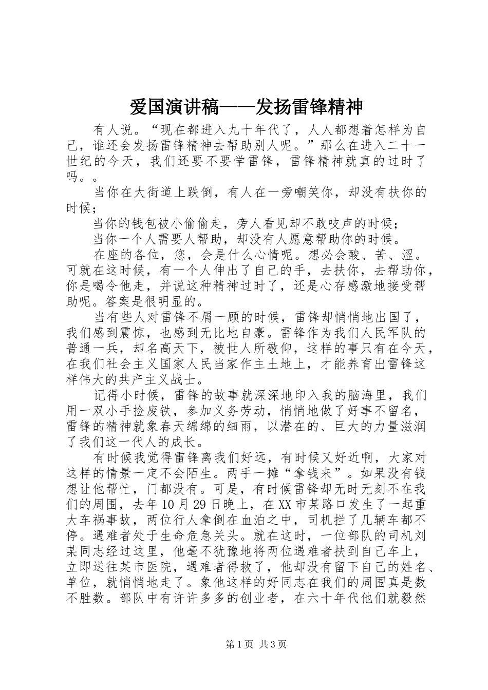 爱国演讲稿范文——发扬雷锋精神_第1页
