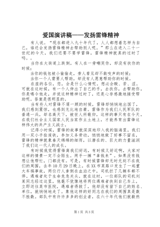爱国演讲稿范文——发扬雷锋精神