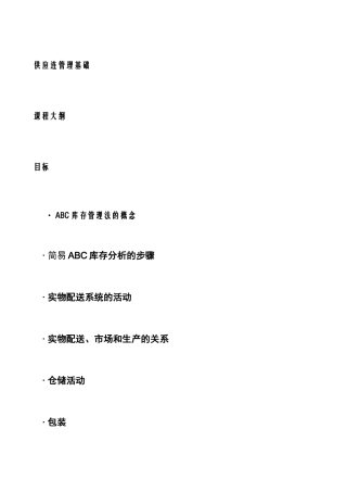 企业供应链管理基础培训教材