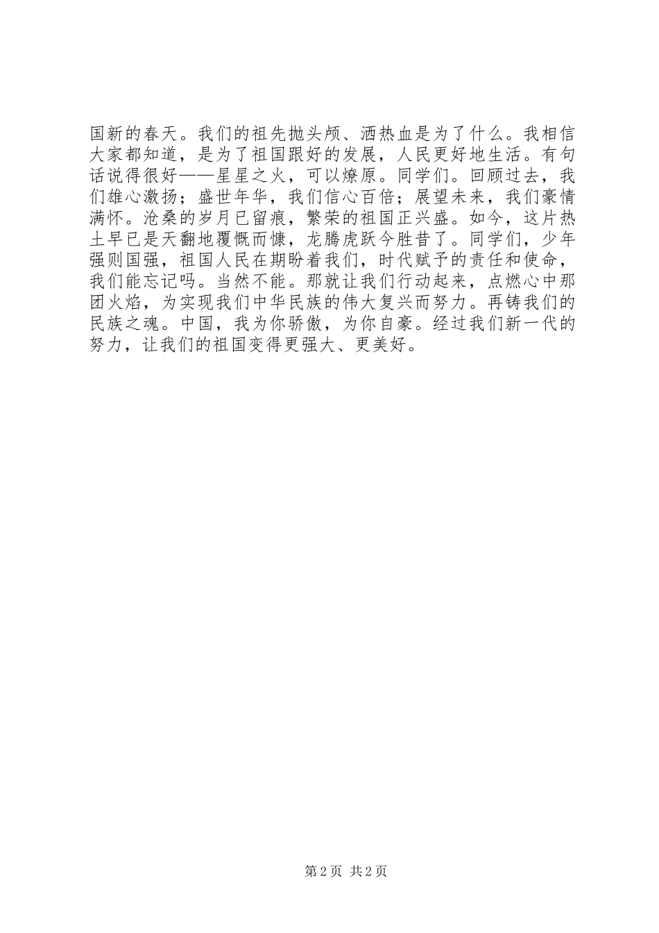 中学教师国庆节爱国演讲稿范文_第2页