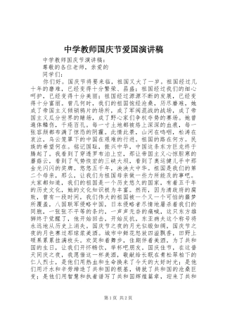 中学教师国庆节爱国演讲稿范文