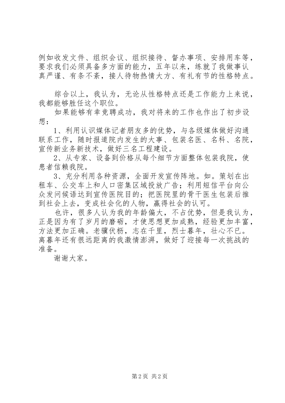 宣传处副处长岗位的演讲稿_第2页