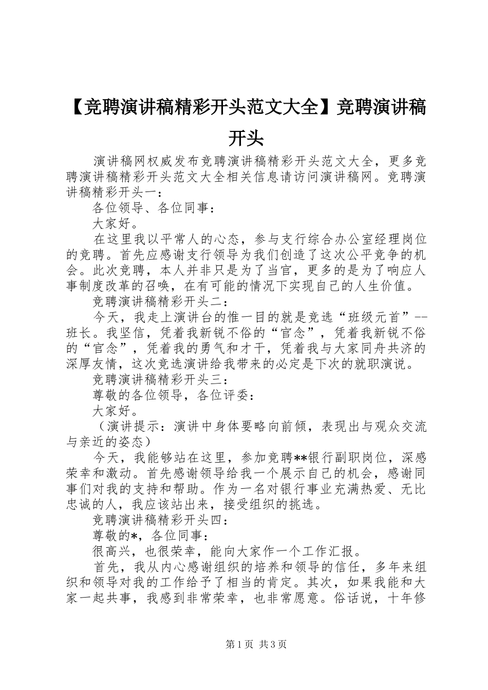 【竞聘演讲稿精彩开头范文大全】竞聘演讲稿开头_第1页