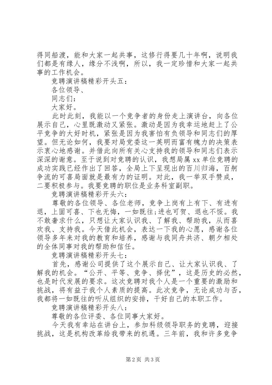 【竞聘演讲稿精彩开头范文大全】竞聘演讲稿开头_第2页