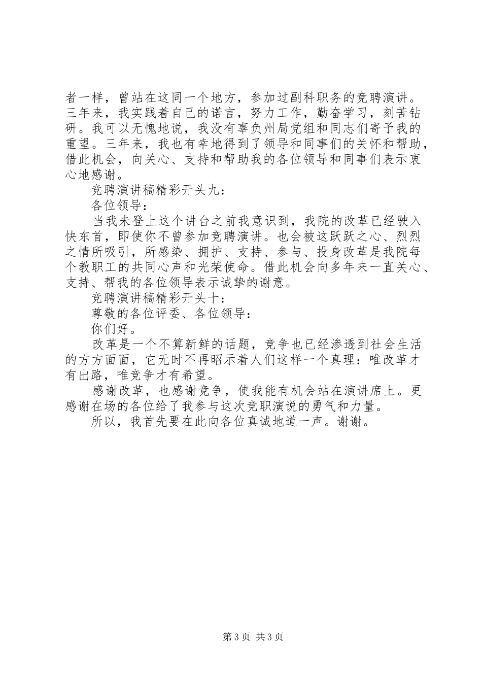 【竞聘演讲稿精彩开头范文大全】竞聘演讲稿开头_第3页