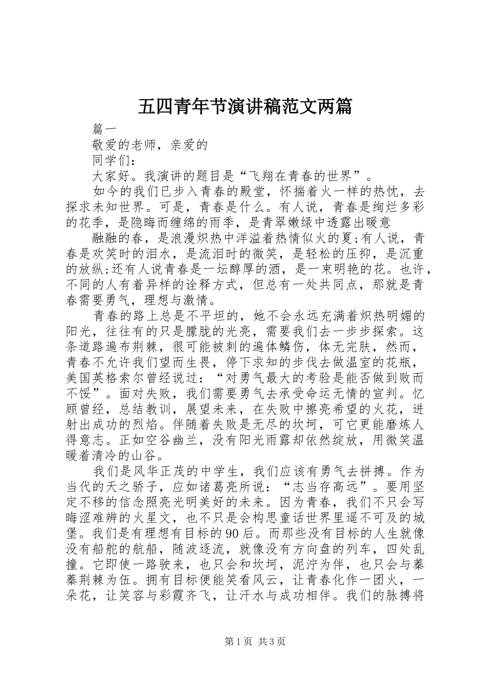 五四青年节演讲两篇_第1页