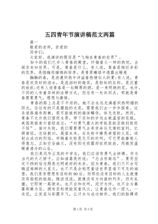 五四青年节演讲两篇
