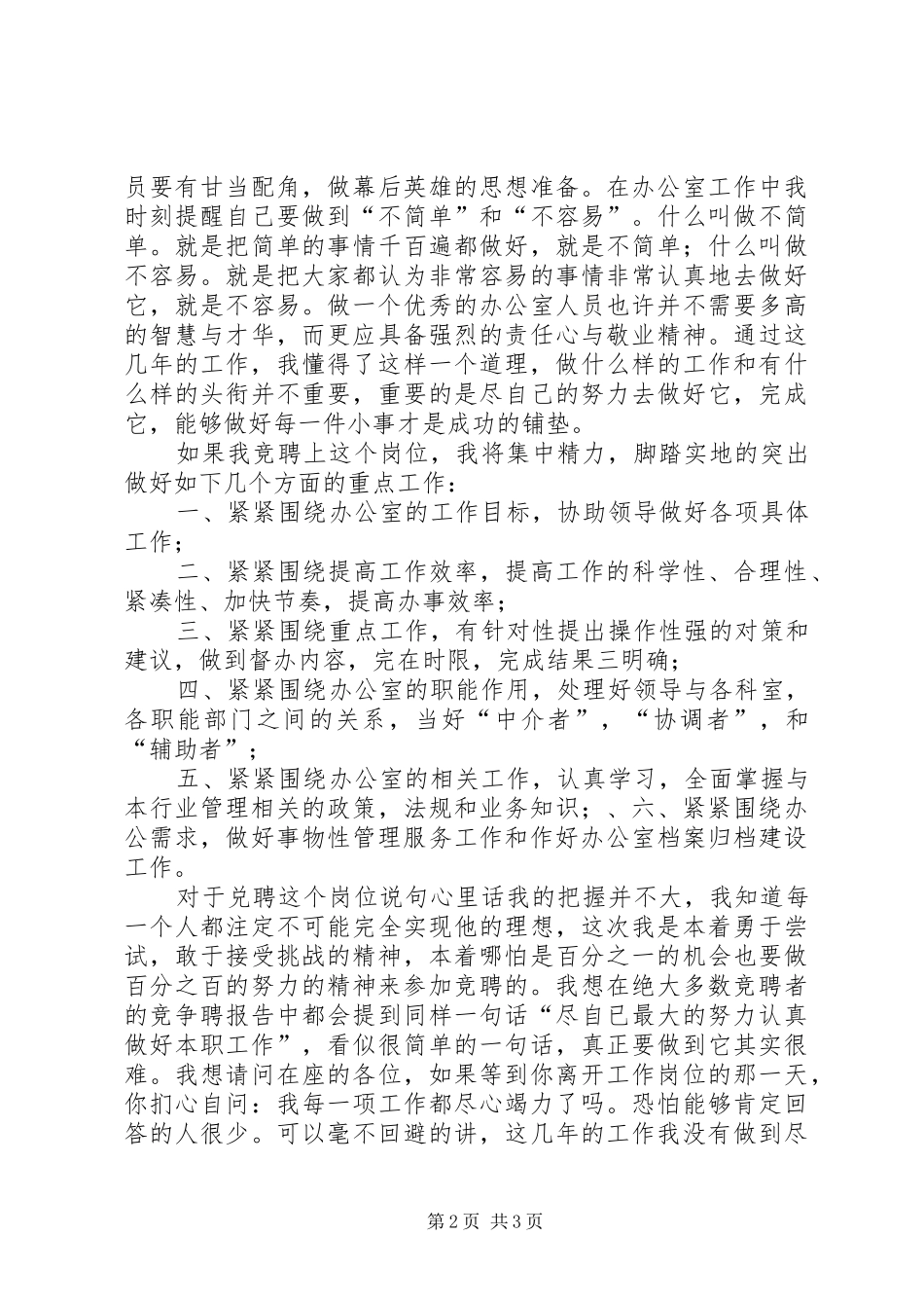 行政办公室工作人员竞聘演讲范文_第2页
