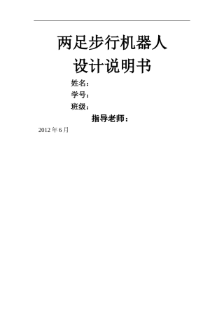 两足步行机器人综合设计计算说明书