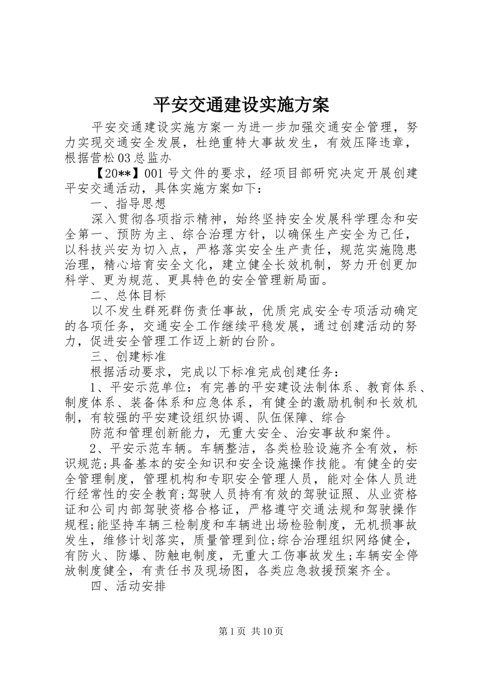 平安交通建设实施方案_第1页