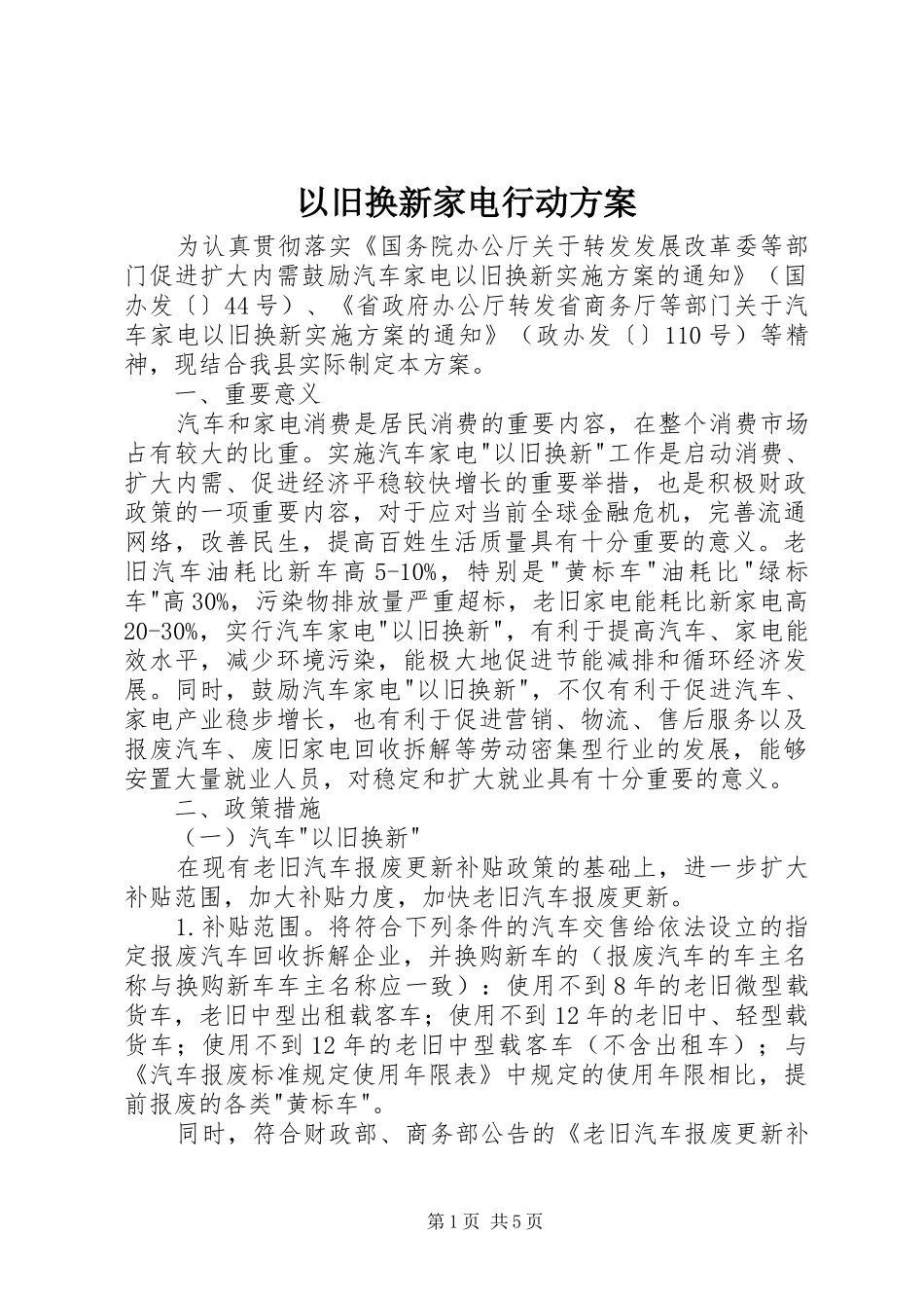 以旧换新家电行动方案_第1页