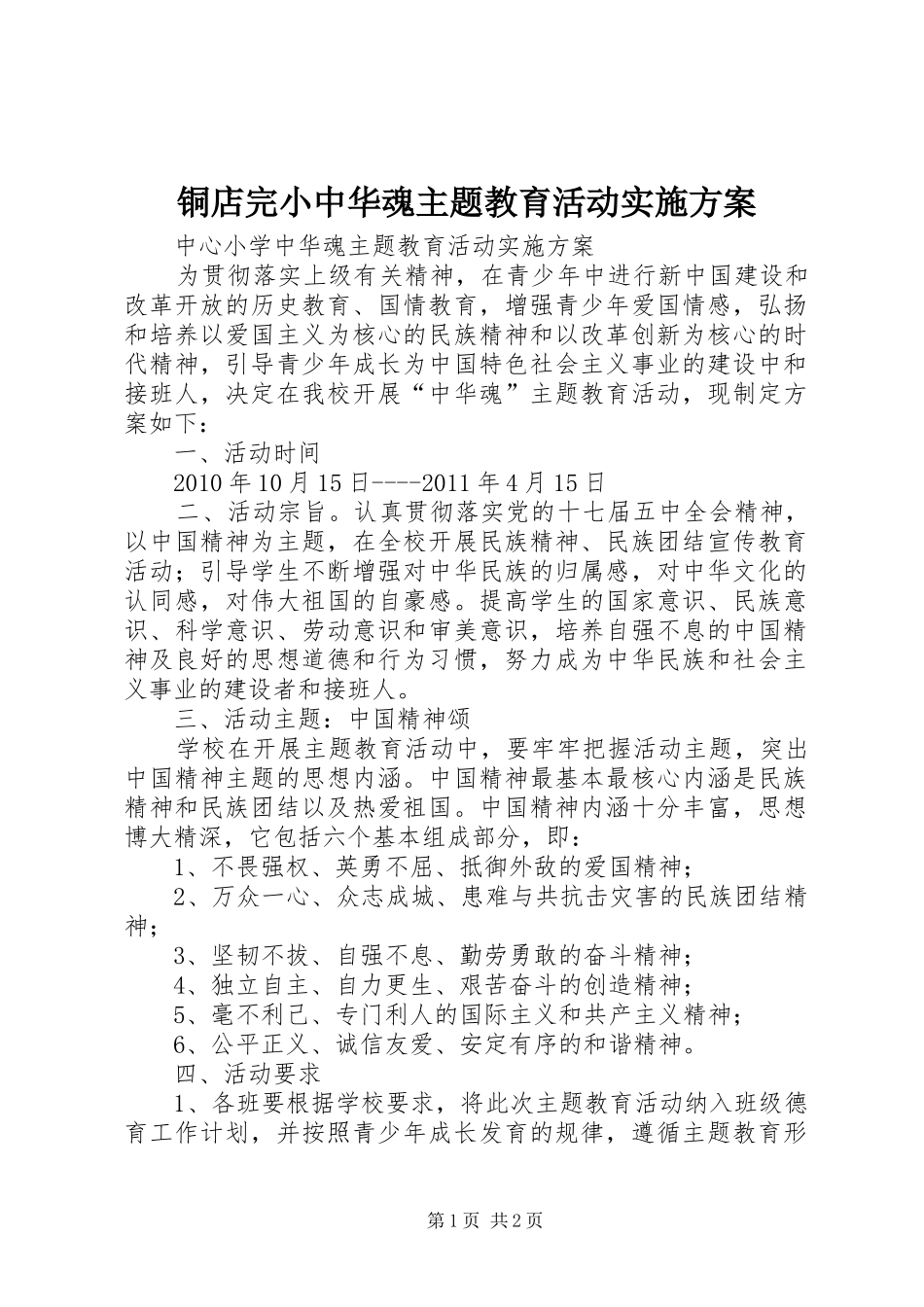 铜店完小中华魂主题教育活动实施方案_第1页