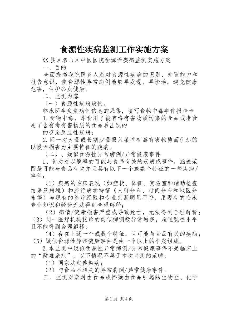 食源性疾病监测工作实施方案_第1页