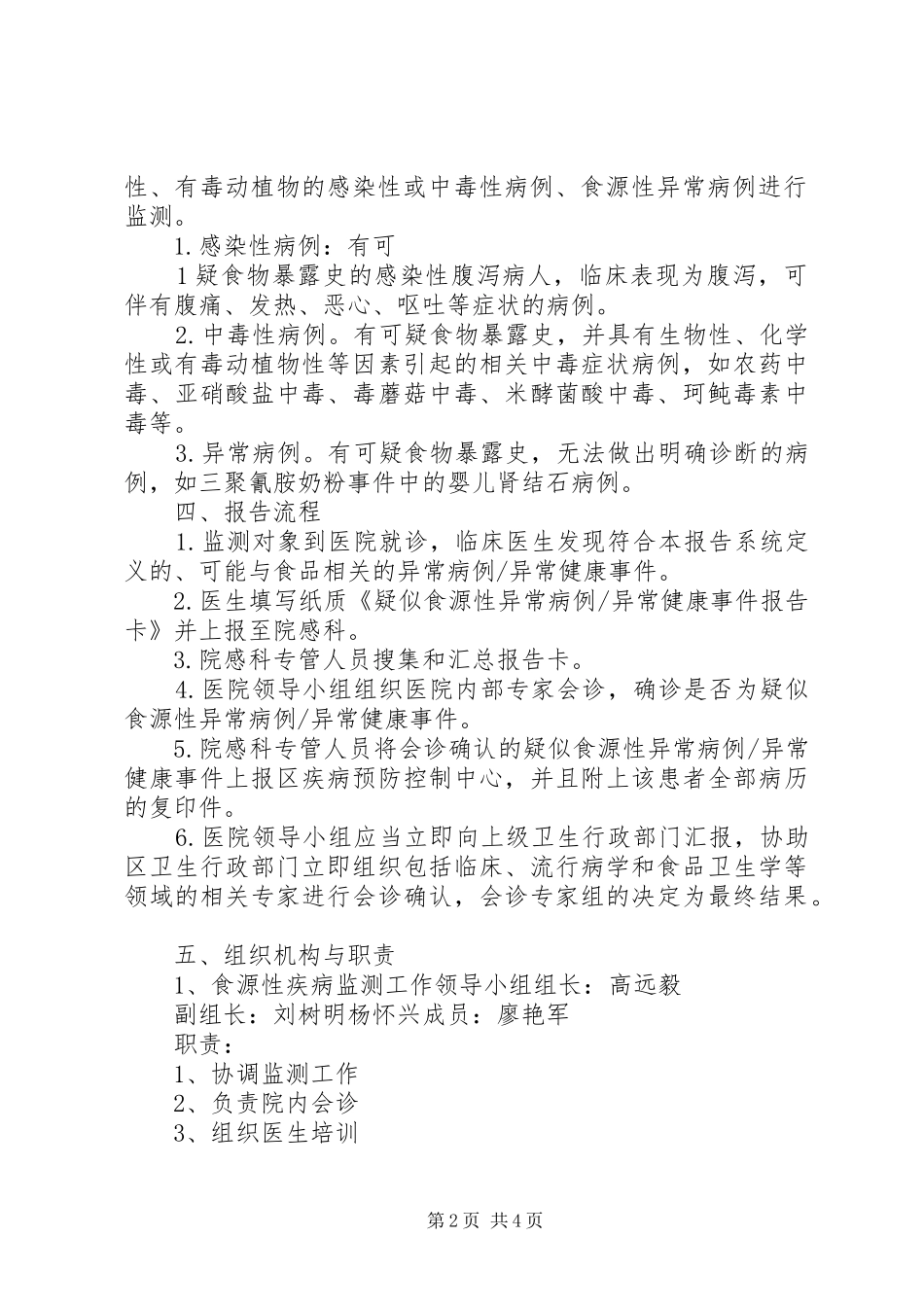 食源性疾病监测工作实施方案_第2页