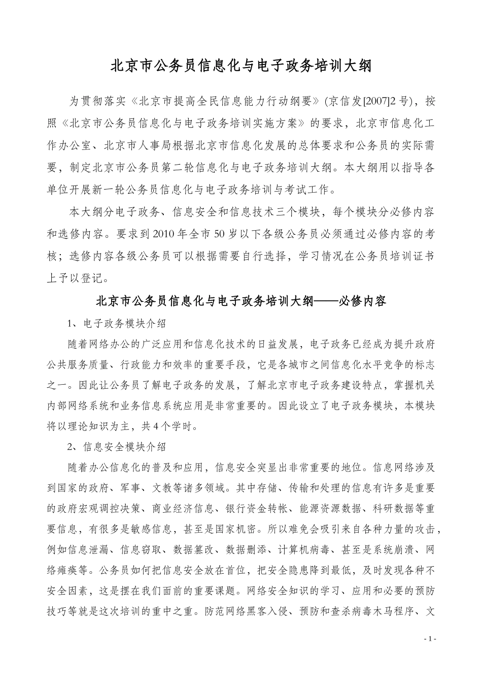 北京市公务员信息化与电子政务培训考核大纲_第1页