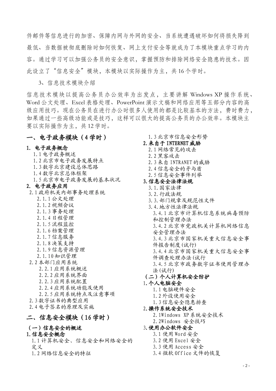 北京市公务员信息化与电子政务培训考核大纲_第2页