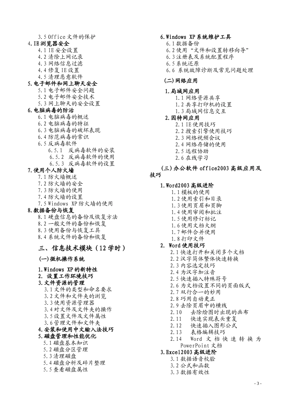 北京市公务员信息化与电子政务培训考核大纲_第3页