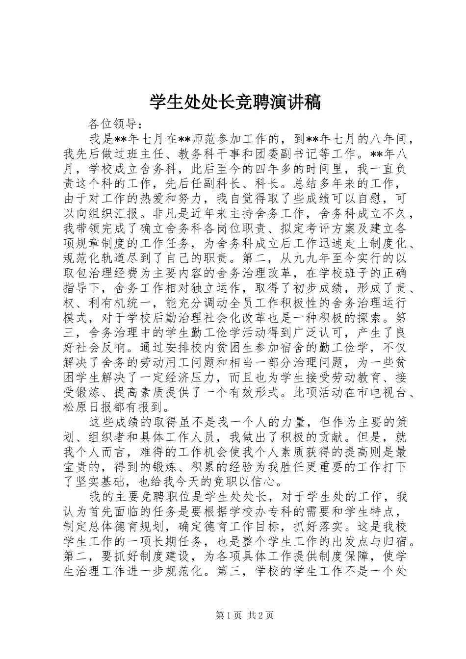 学生处处长竞聘演讲稿范文_第1页