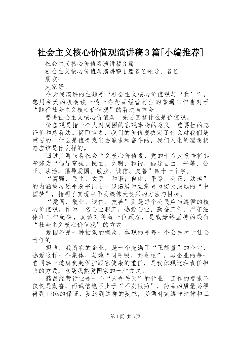 社会主义核心价值观演讲稿3篇[小编推荐]_第1页