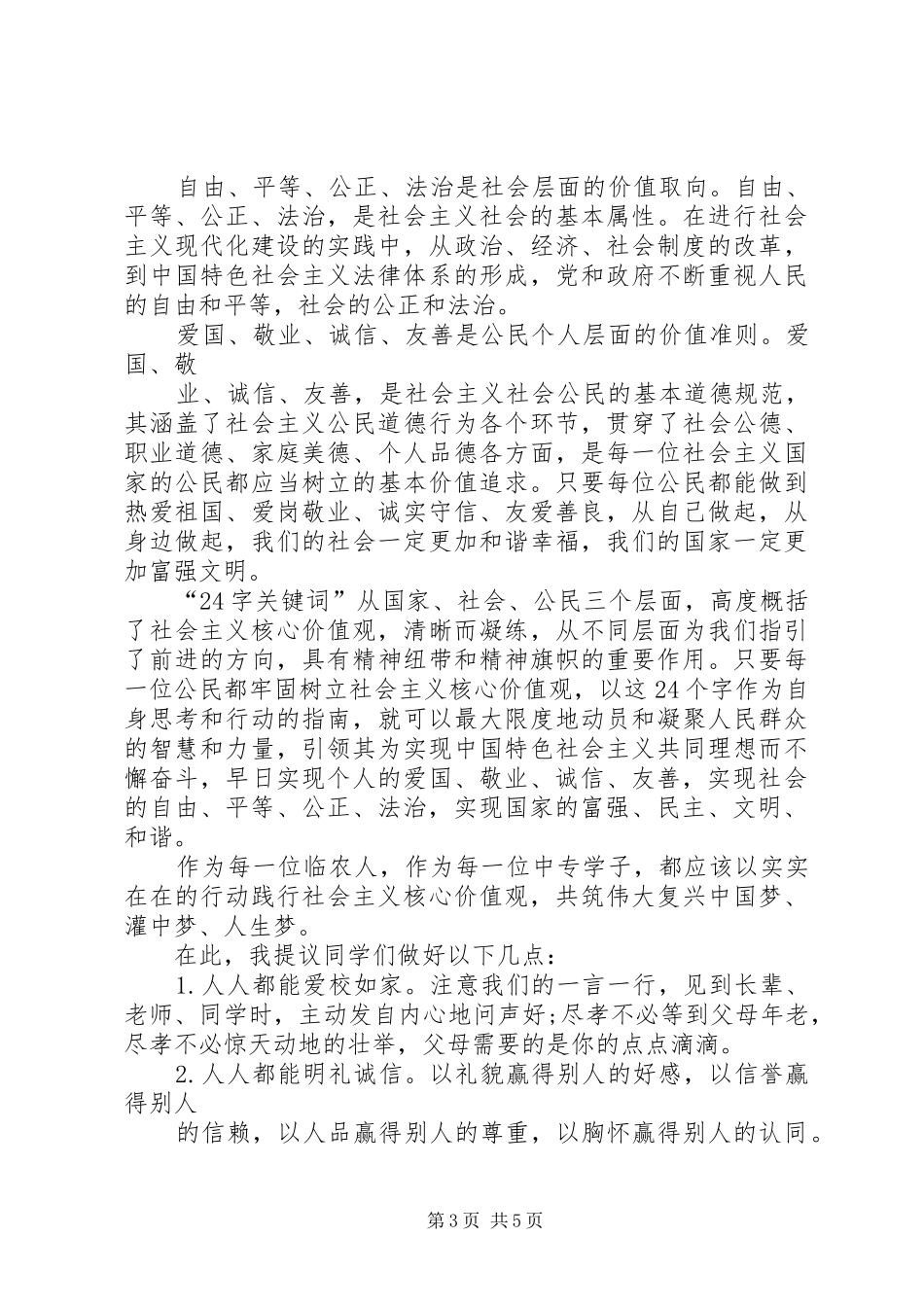 社会主义核心价值观演讲稿3篇[小编推荐]_第3页