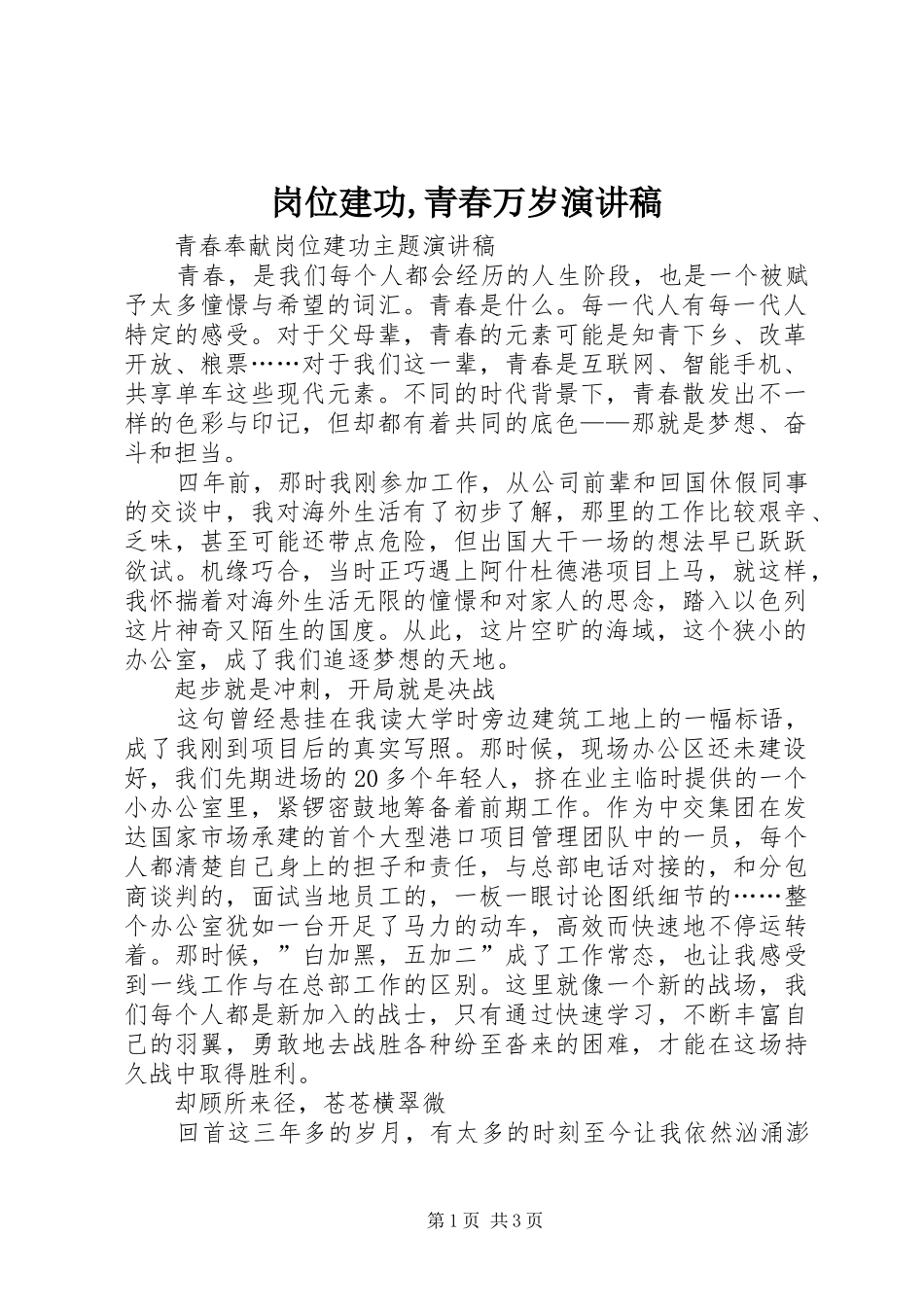 岗位建功,青春万岁演讲稿范文_第1页