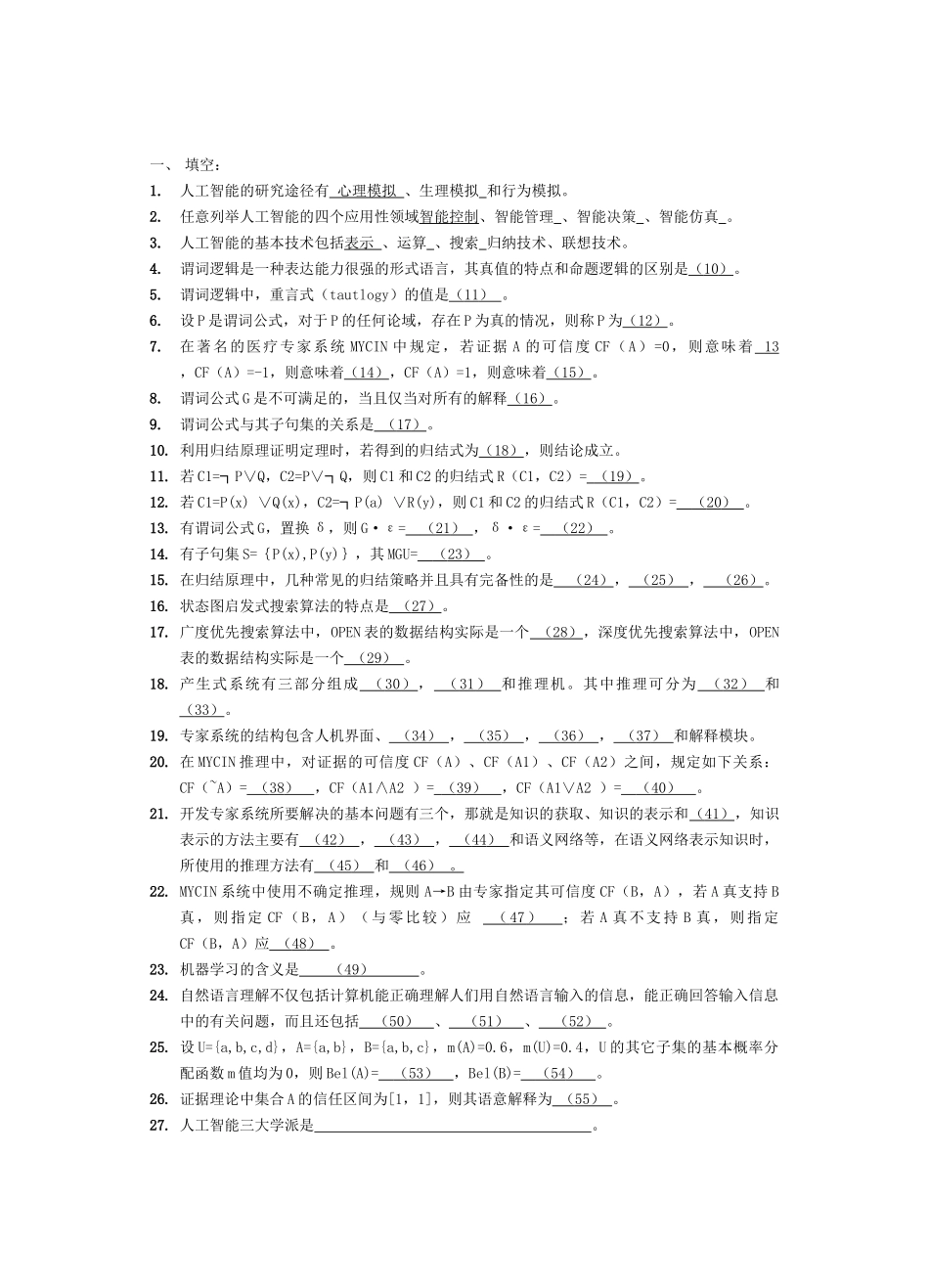 人工智能复习题及答案_第1页