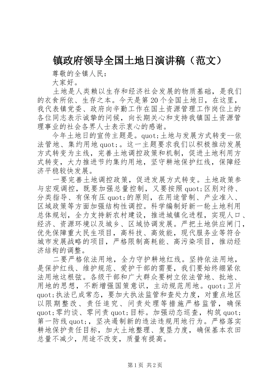 镇政府领导全国土地日演讲稿（范文）_第1页