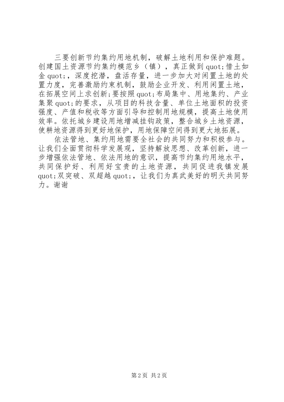 镇政府领导全国土地日演讲稿（范文）_第2页