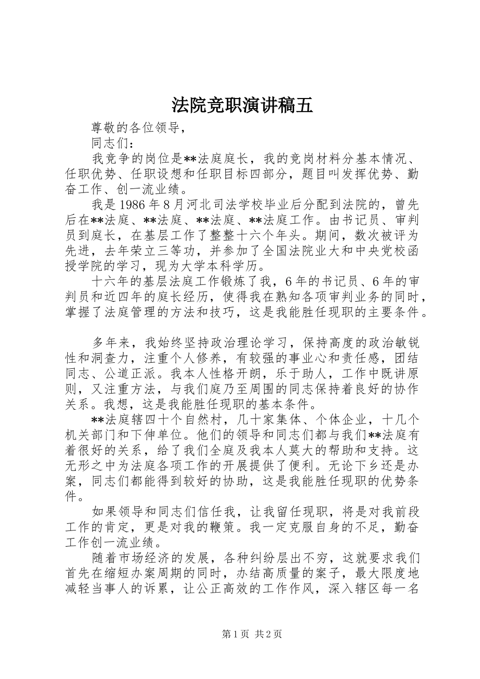 法院竞职演讲稿范文五_第1页