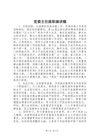 党委主任就职演讲稿范文